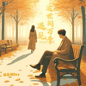 这世间万千遇见