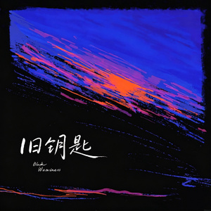 旧钥匙