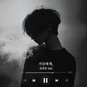 가을에게,(Dear Autumn,)