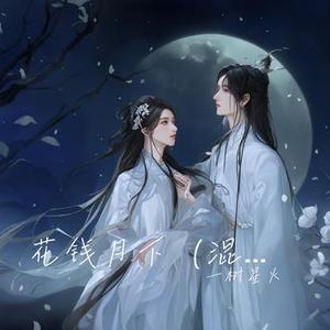 花钱月下