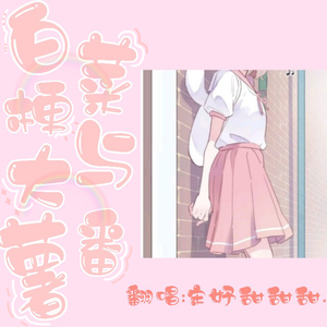 白菜梗与大番薯