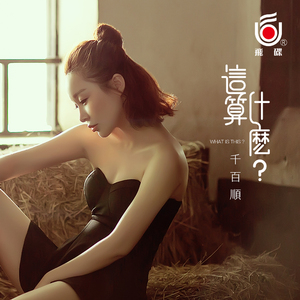 这算什么 (伴奏)