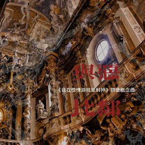 《与恶比邻》——8p女声翻唱