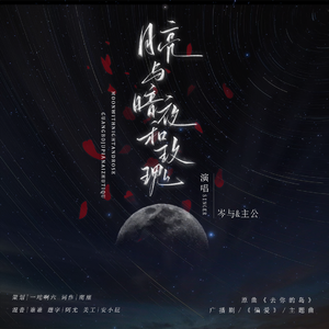 《月亮与暗黑玫瑰》—广播剧《偏爱》ed