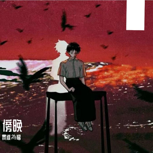 傍晚
