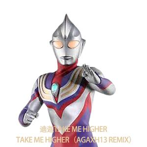 矢野立美-迪迦Take Me Higher（AGAXH13 REMIX）（AGAXH13 remix）