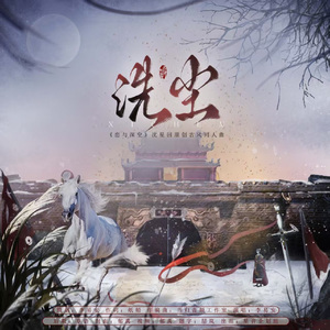 洗尘（《恋与深空》沈星回古风原创同人曲）