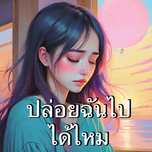 ปล่อยฉันไปได้ไหม
