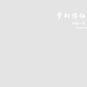 梦幻诛仙（live）