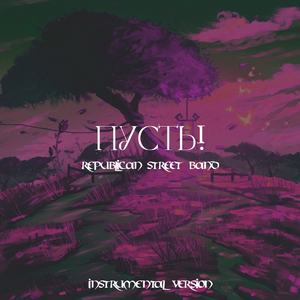 Пусть! (Instrumental Version)
