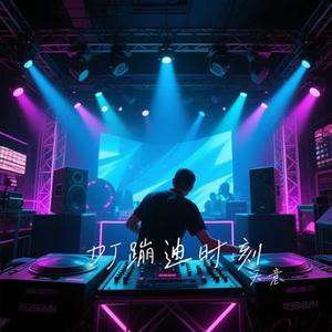 DJ蹦迪时刻