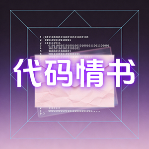 代码情书