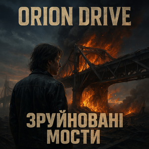 Зруйновані мости