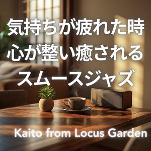 小さな安堵のメロディ