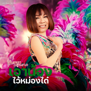 เอาน้องไว้หม่องได๋