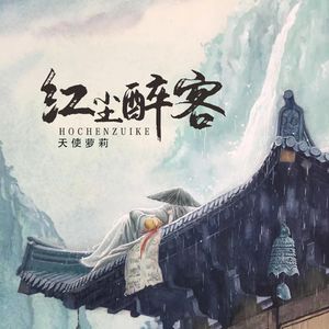 红尘醉客 (伴奏)