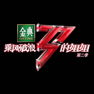 乘风破浪的姐姐2 | 歌曲全收录
