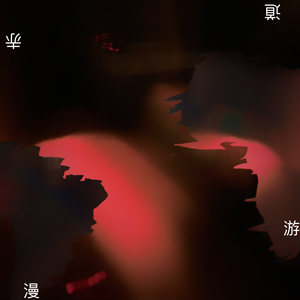 赤道漫游 Ⅰ （prod by.GOAT CREW）