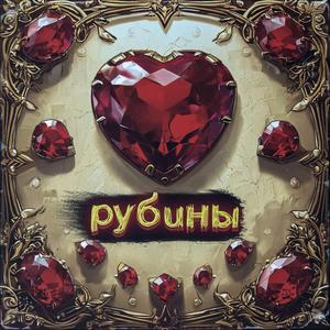 Рубины
