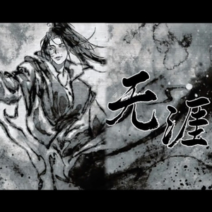 无涯【2025路无涯生贺作】