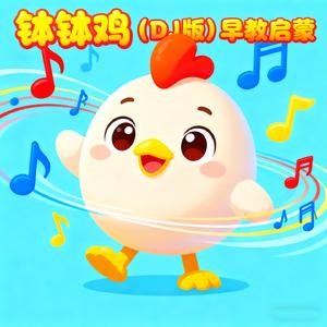 钵钵鸡 (早教启蒙DJ版)