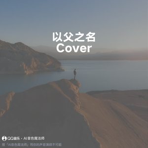 以父之名 (Cover 周杰伦)