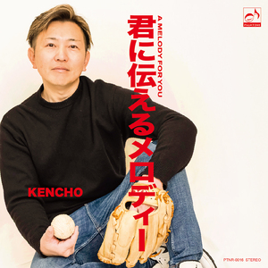 君に伝えるメロディー