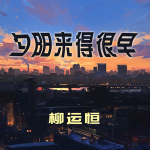 夕阳来得很早