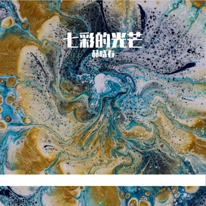 七彩的光芒Prod@Freeboy_YAN