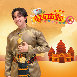 ភ្លេចបាត់ហើយ