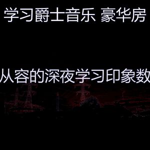 有趣学习时间情怀