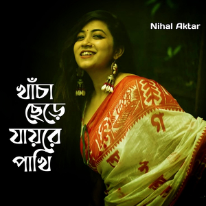 খাঁচা ছেড়ে যায়রে পাখি