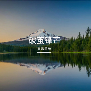 破茧锋芒
