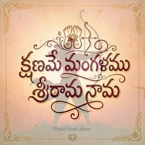 క్షణమే మంగళము శ్రీరామ నామ