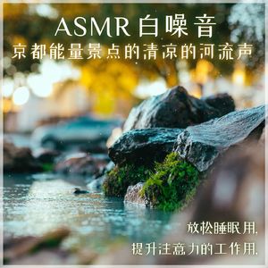 ゆっくり流れる水の音 パワースポットの音で睡眠 ASMR