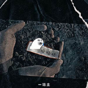 一培土（Prod By RivenT77）