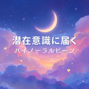 睡眠の質向上 - α波→θ波→δ波 - (バイノーラル)
