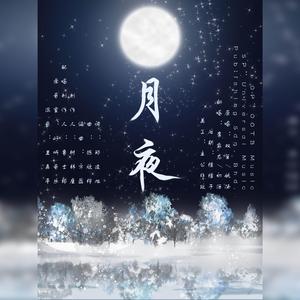 月夜（翻自 双笙）