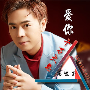 爱你十万火急 (DJ版)
