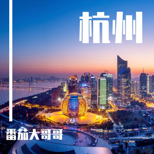 杭州