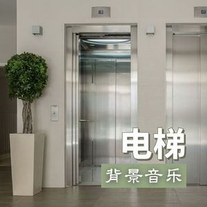 电梯背景音乐