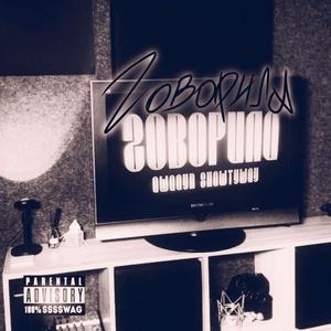 Говорила