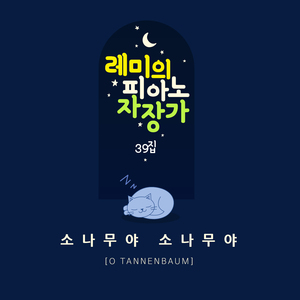 소나무야 소나무야 (파도소리 Mix ver.)