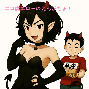 エロ魔エロ三のえんがちょ！