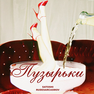 Пузырьки (prod. by VIBEME)