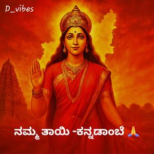Namma thayi kannadambe (ನಮ್ಮ ತಾಯಿ ಕನ್ನಡಾಂಬೆ) (feat. Kishor G S)