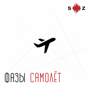 Самолет (Оригинальная версия )