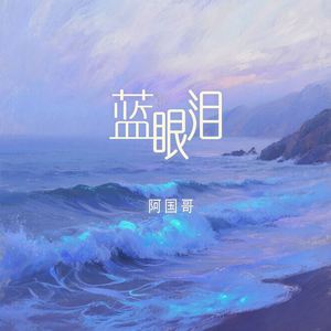 蓝眼泪 (粤语版)