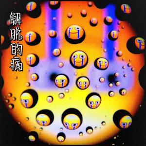 解脱的痛