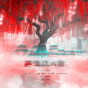 再逢烟火时（萌妹子版）